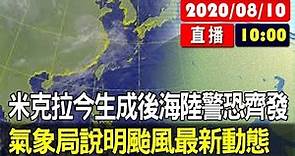 【現場直擊】米克拉今生成後海陸警恐齊發 氣象局說明颱風最新動態 20200810