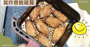 氣炸香脆雞翼 | 氣炸鍋食譜 ｜Air Fried Crispy Chicken Wing | 里想煮意 Leisure Cooking