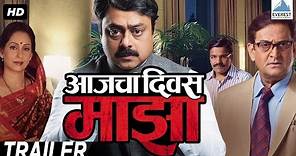 Aajcha Divas Majha Trailer - Hit Marathi Movies | Sachin Khedekar, Ashwini Bhave, Mahesh Manjrekar