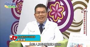 成大醫院電視健康講座：慢性腎臟病的保健與治療 內科部郭德輝醫師
