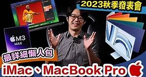 iMac、MacBook Pro M3 齊更新！2023 最詳細懶人包就在這裡～