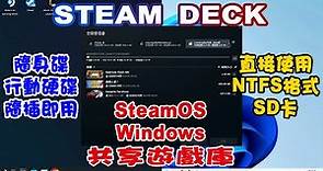 Steam Deck | 雙系統共享遊戲庫 | 讓SD卡雙系統共用 | 自動掛載隨身碟、行動硬碟 | 隨插即用自動加入遊戲庫 | 移動、匯入遊戲到EPIC | SteamOS Windows