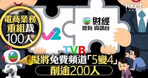 【電視廣播511】TVB縮台「5變4」、J2財經資訊合併成TVB 　電視電商業務裁員300人、佔僱員約8% - 香港經濟日報 - 即時新聞頻道 - 即市財經 - 股市
