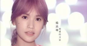 楊丞琳Rainie Yang - 相愛的方法The Lesson of Love (Official HD MV)