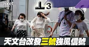 【颱風消息】天文台：8號風球機會較低　3號強風信號中午前維持 - 香港經濟日報 - 即時新聞頻道 - 即市財經 - Hot Talk