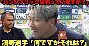 浅野拓磨選手の伝説インタビュー「ハンジフリック？何ですかそれは？」【日本語訳】