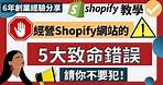 網店教學 Shopify 2022：Shopify 建網店新手常犯的5個致命錯誤 丨竟然公開了我的Shopify 後台數據 丨6年創業經驗教你: 如何優化Shopify網店 ，令網店銷售飆升#網店教學