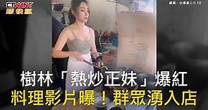 CTWANT 生活新聞 / 樹林「熱炒正妹」爆紅 料理影片曝！群眾湧入店