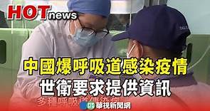 中國爆呼吸道感染疫情 世衛要求提供資訊｜華視新聞 20231123
