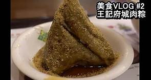 【美食VLOG】#2 王記府城肉粽