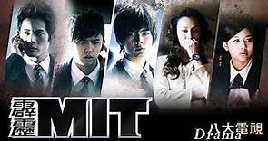 《霹靂MIT》HD完整版EP01 ─ 炎亞綸、吳映潔、黃鴻升、范瑋琪、陸廷威、張善傑、田麗