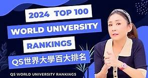 2024 QS World University Rankings 世界大學百大排行榜