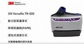 3M™ Versaflo™ TR-600 動力濾淨式呼吸防護具 (PAPR) 清潔與消毒方式