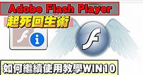 Adobe Flash Player 起死回生術!! WIN10如何繼續使用教學 (2021)