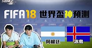 古巨基 x 方力申 - FIFA18 世界盃 World Cup 賽果預測 C組：阿根廷 vs 冰島 Argentina vs Iceland