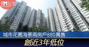 城市花園海景兩房戶880萬售 創近3年低位 - 香港經濟日報 - 即時新聞頻道 - iMoney智富 - 股樓投資