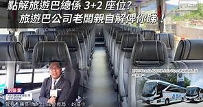 點解旅遊巴總是 3+2 座椅佈局?? | **精華**EP05 SCANIA K250IB Asia Vero 車身 旅遊巴士 - SP16 HK Bus Channel 20230521