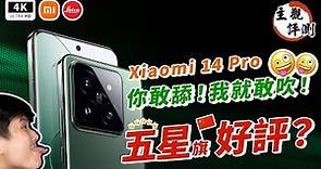 小米14 Pro 開箱評測 Snapdragon 8 Gen 3 全球首發機皇登場！Xiaomi 14 Pro 真心話大冒險！小米澎湃 OS、Xiaomi HyperOS、小米龍晶玻璃、MIUI