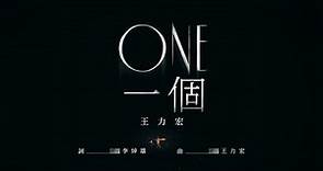 王力宏 Wang Leehom《ONE 一個(Live)》官方MV《ONE(Live)》 Official MV