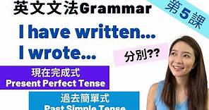 【英文文法】第5課 Present Perfect Tense和 Past Simple Tense 分別/ 現在完成式/ 過去簡單式 Grammar