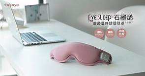 【小編開箱】EyeSleep 石墨烯振動溫熱舒眠眼罩 TS-077