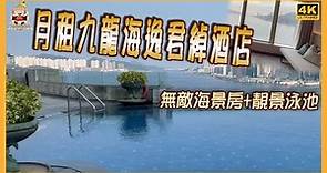 九龍海逸君綽酒店月租，帶您睇兩個房型，無敵海景泳池