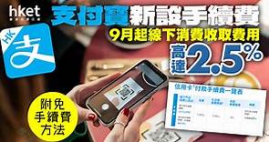 【支付寶】AlipayHK 信用卡付款　9月起線下付款　收費高達2.5%（附免手續費方法） - 香港經濟日報 - 理財 - 精明消費