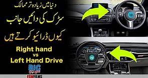Right Hand Drive vs Left Hand Hand Drive| Why, How and Which Countries ?
