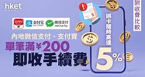 內地微信支付、支付寶滿¥200即收手續費　綁卡隨時高達5% （附收費比較） - 香港經濟日報 - 理財 - 精明消費
