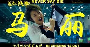 NEVER SAY DIE Trailer 1 (Opens in Singapore on 12 October)