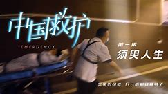 中国救护：第1集 须臾人生