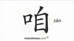 How to write 咱 (zán) – we – stroke order, radical, examples and spoken audio