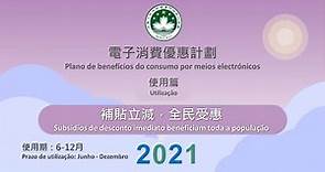 電子消費優惠計劃-使用篇（2021年）