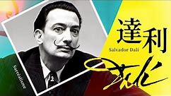 🌟藝術大師的故事🌟薩爾瓦多・達利－超現實主義藝術家｜Salvador Dalí｜狂放不羈的偏執狂｜加倍佳｜Surréalisme｜說哈設計 Show Hand Design