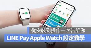 LINE Pay Apple Watch 設定、使用教學：從安裝到操作一次告訴你 - 蘋果仁 - 果仁 iPhone/iOS/好物推薦科技媒體