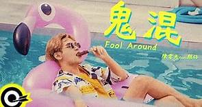 陳零九 Nine Chen feat. 熊仔 【鬼混 Fool Around】Official Music Video