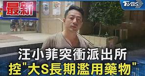 汪小菲突衝派出所 控「大S長期濫用藥物」｜TVBS新聞 @TVBSNEWS01