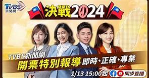 #最快開票看TVBS【主播線上互動】🔴LIVE：TVBS新聞網 2024總統立委選舉開票特別報導 Taiwan Election 20240113