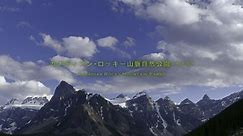 【THE 世界遗产 4K】加拿大落基山脉自然公园