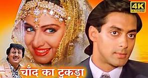 CHAAND KA TUKDA - चांद का टुकड़ा (1994) | श्रीदेवी, सलमान खान, शत्रुघ्न सिन्हा | Full Movie HD