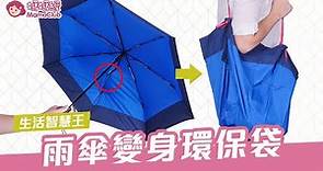 雨傘變身環保袋