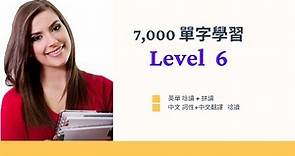 【必學 7,000 單字 完全攻克】 Level 6 (指考) -- 英單唸讀 + 拼讀 -- 中文詞性+翻譯 唸讀