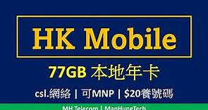HK Mobile 77GB 年卡攻略 | csl. 4G | 可MNP轉台，養號碼每年$20