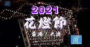2021中秋｜⼤澳⽔鄉花燈節：這可能是香港最多花燈的地方