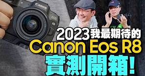 2023同價位最強相機！開箱實測佳能Canon EOS R8最輕全片幅無反相機!比R3更好入手理由是它！Ft.廖阿輝