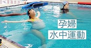 【2024開班中】孕婦水中瑜珈是什麼? 不會游泳可以參加嗎?有什麼益處?