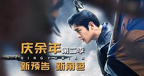 《慶余年2》預約破千萬發預告，徐志勝領銜新角色亮相