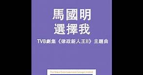 馬國明 Kenneth - 選擇我 (TVB劇集 "律政新人王II"主題曲) Official Audio