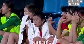 杭州亞運會女足半決賽，中國隊不敵日本女足，這不是雖敗猶榮！#杭州亞運會 #中國女足 #足球