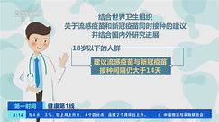 [第一时间]健康第1线 中国疾控中心发布新版流感疫苗接种技术指南